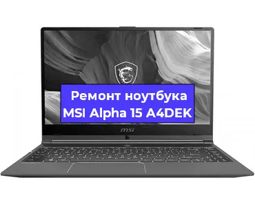 Замена материнской платы на ноутбуке MSI Alpha 15 A4DEK в Самаре